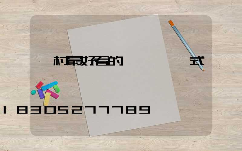 農村最好看的磚圍墻 樣式